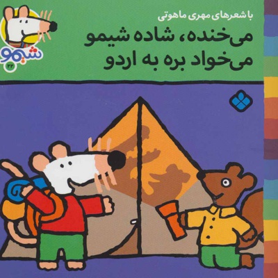 می خنده،شاده شیمو می خواد بره به اردو